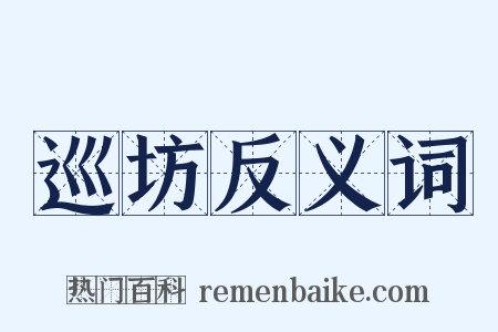 巡坊反义词是什么意思的图片